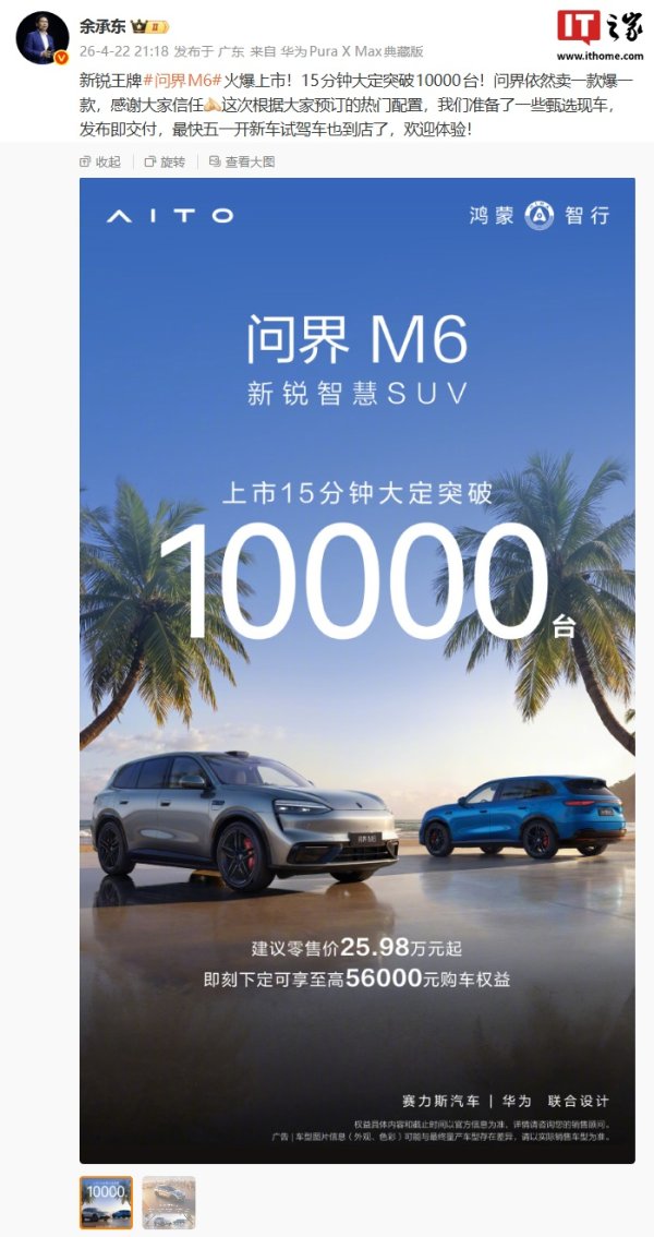 华为余承东：鸿蒙智行问界 M6 上市 15 分钟大定突破 10000 台