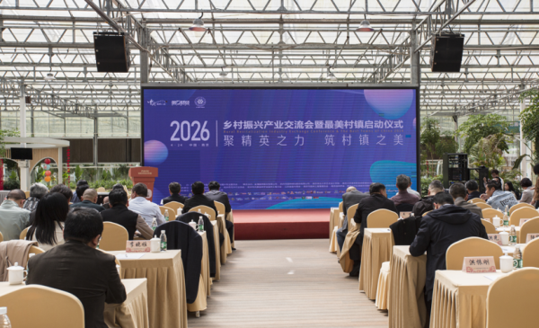 新质赋能，融合破界——2026最美村镇评选活动在南京启幕