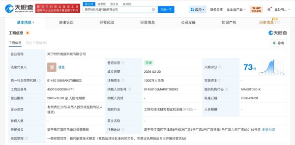 宁德时代在南宁成立新科技公司