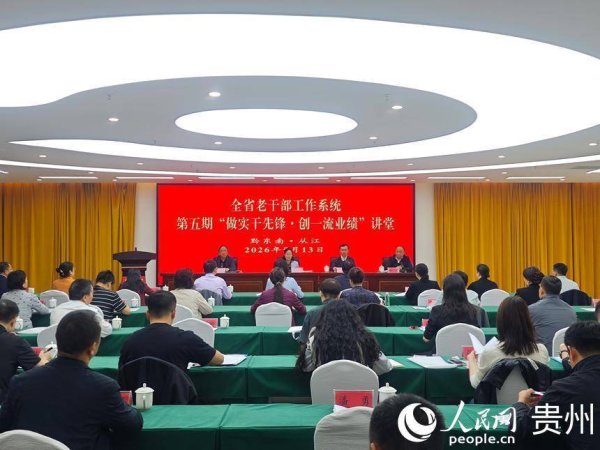 贵州老干系统齐聚黔东南州共谋发展新篇