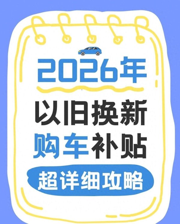625亿落地！2026汽车以旧换新新政加速