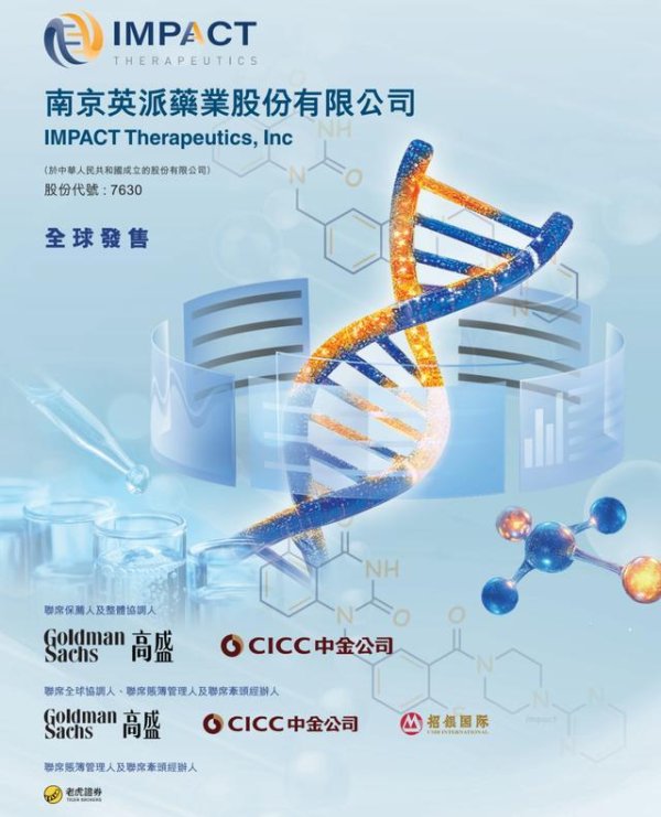 英派药业开启招股：拟募资9亿港元 5月13日上市 腾讯与药明康德加持
