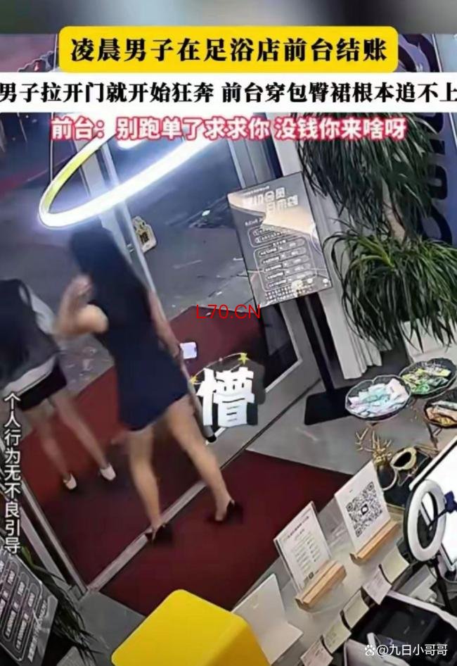 男子在足浴店逃单前台懵了 奇葩操作引热议