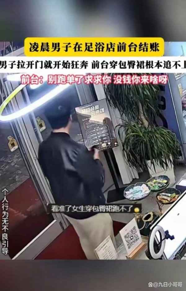 男子在足浴店逃单前台懵了 奇葩操作引热议