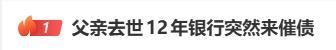 父亲去世12年 女子被银行催债2.3万