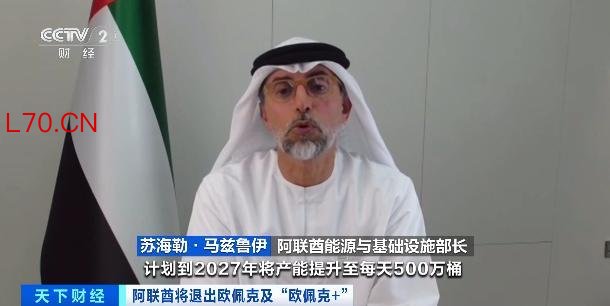 阿联酋突然“退群” 冲击波有多大 重塑全球石油供给格局