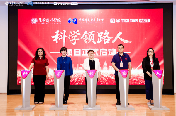 中国科技发展基金会、北京大学生命科学学院、学而思联合发起“科学领路人”计划，共探AI时代科学教育新路径