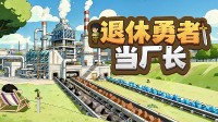 《退休勇者当厂长》工业革命 逆袭异世界战力上线