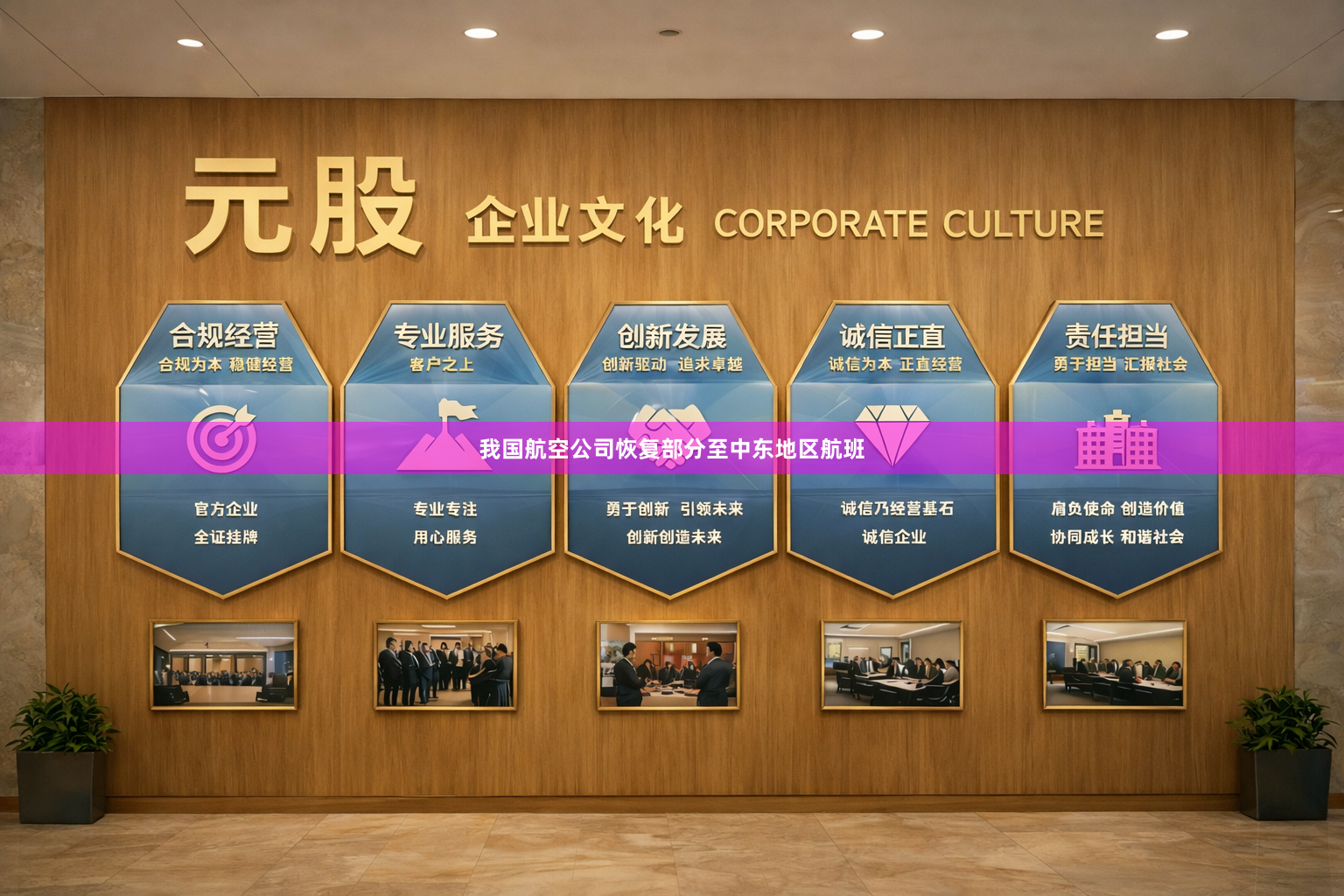 我国航空公司恢复部分至中东地区航班