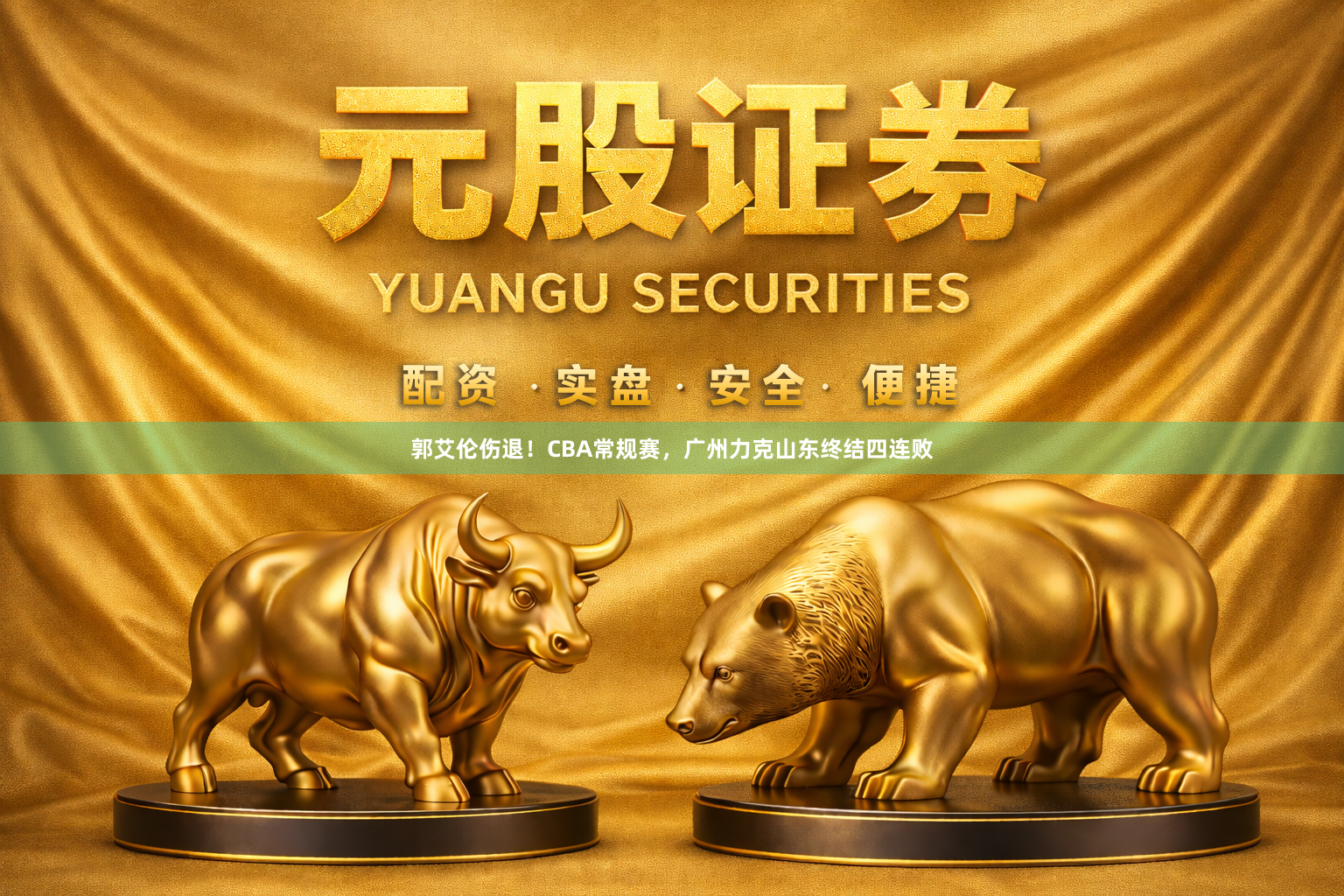 郭艾伦伤退！CBA常规赛，广州力克山东终结四连败