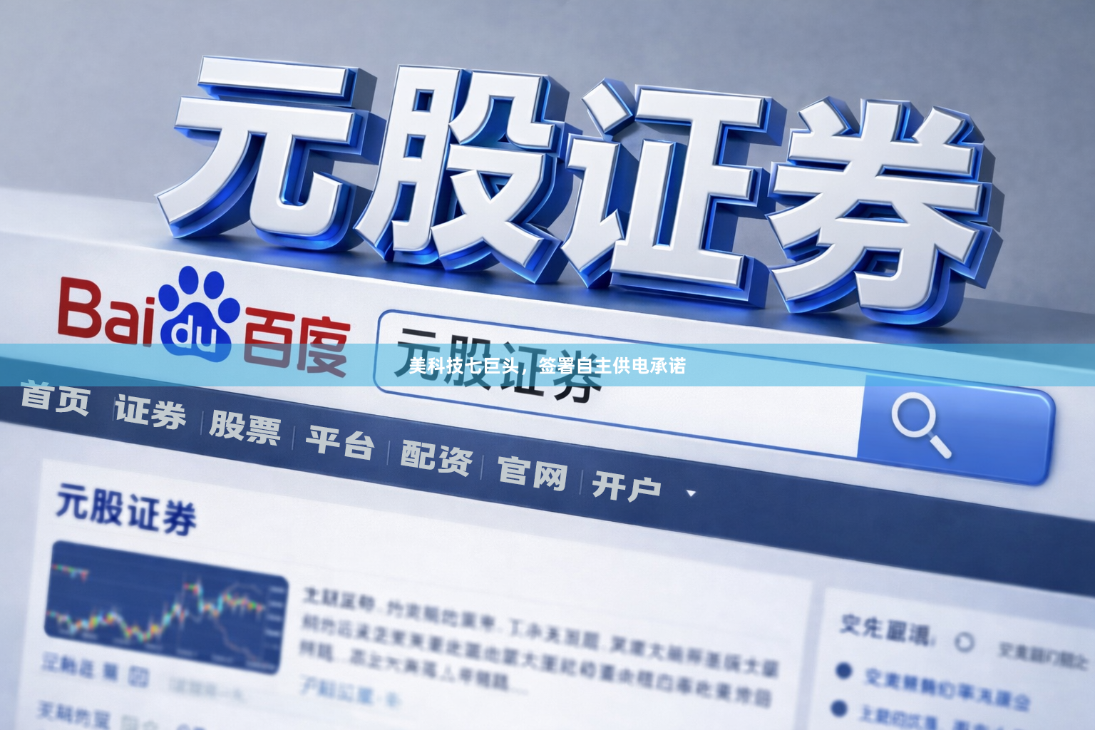 美科技七巨头，签署自主供电承诺