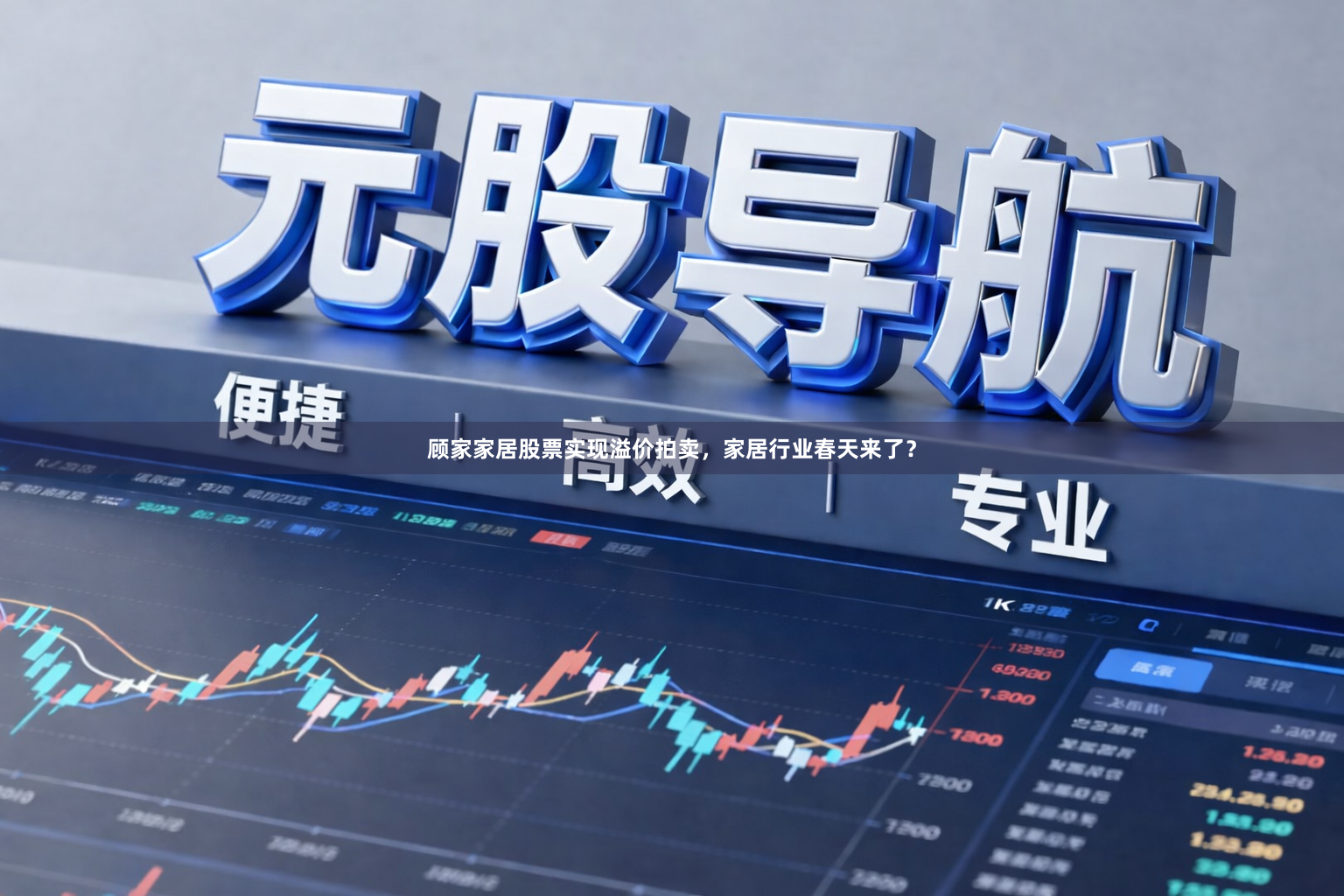 顾家家居股票实现溢价拍卖，家居行业春天来了？