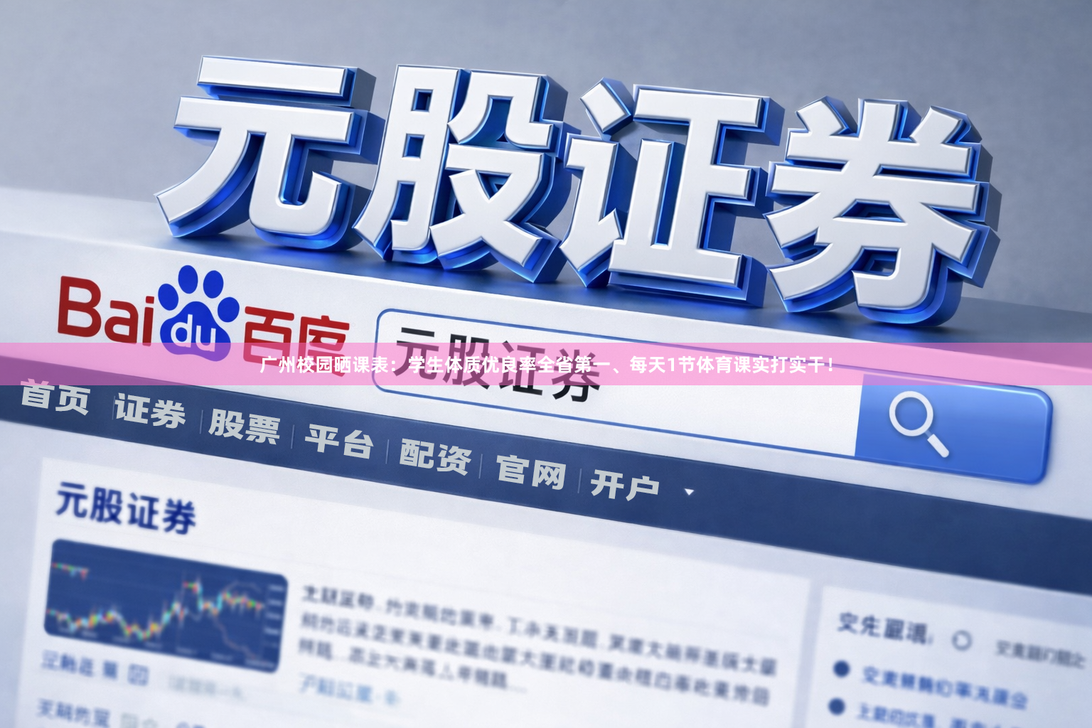 广州校园晒课表：学生体质优良率全省第一、每天1节体育课实打实干！