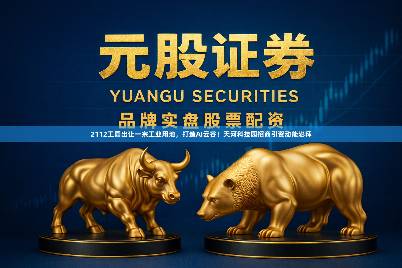 2112工园出让一宗工业用地，打造AI云谷！天河科技园招商引资动能澎拜