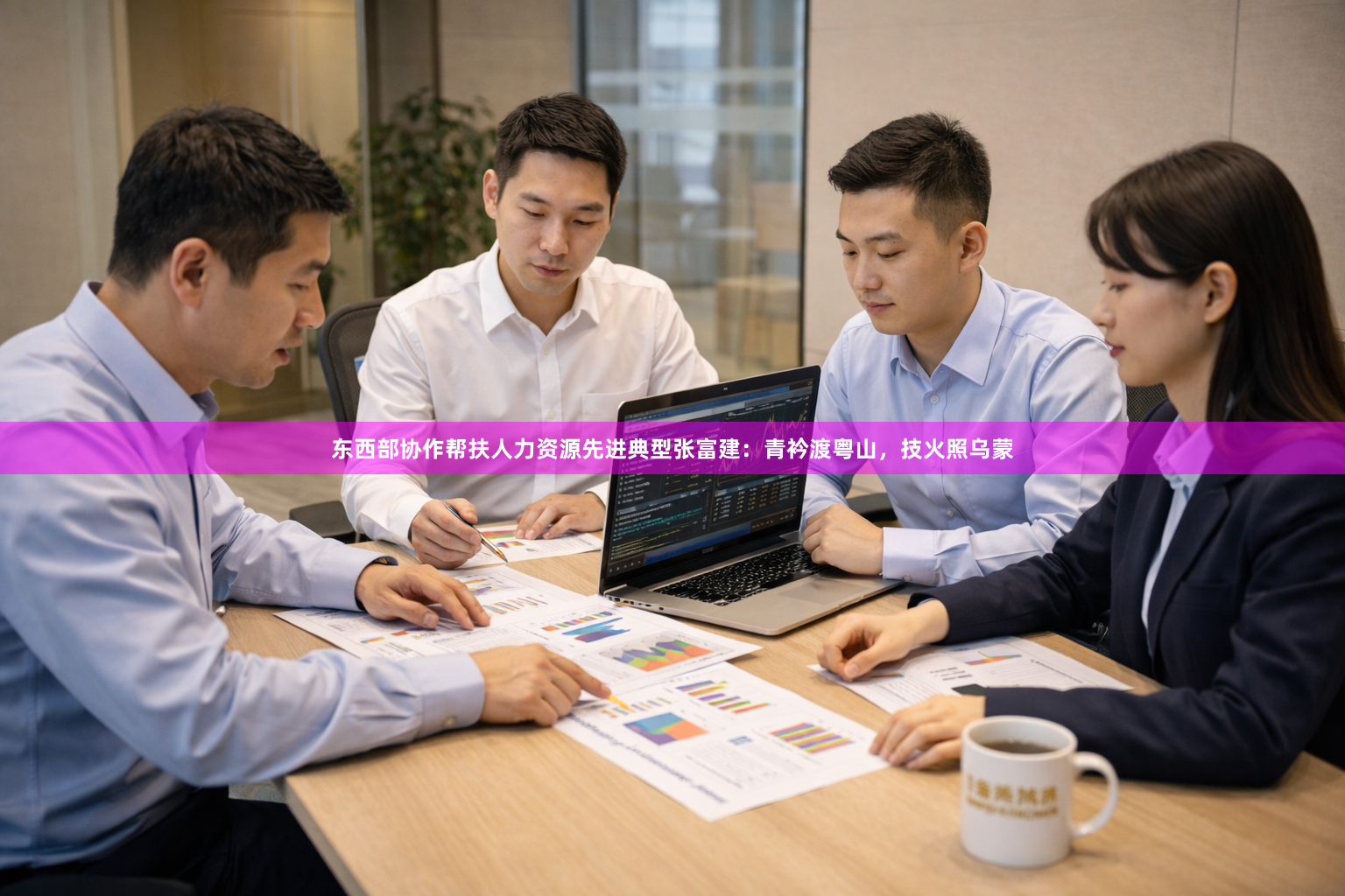 东西部协作帮扶人力资源先进典型张富建：青衿渡粤山，技火照乌蒙