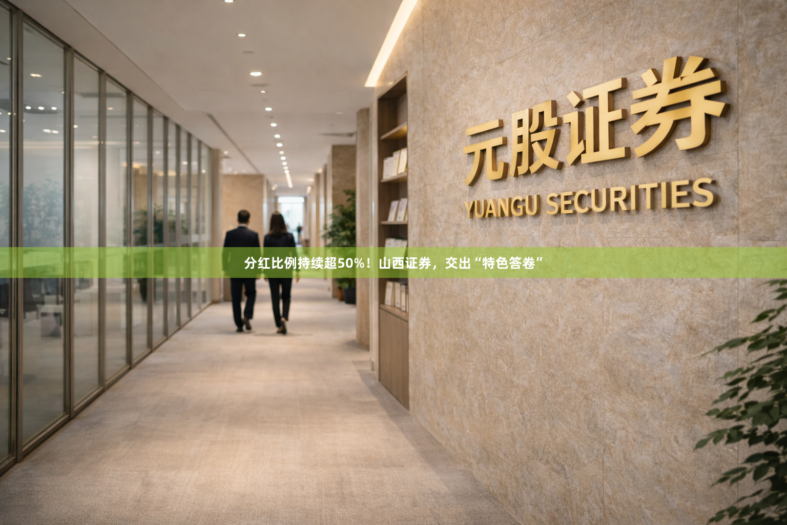 分红比例持续超50%！山西证券，交出“特色答卷”
