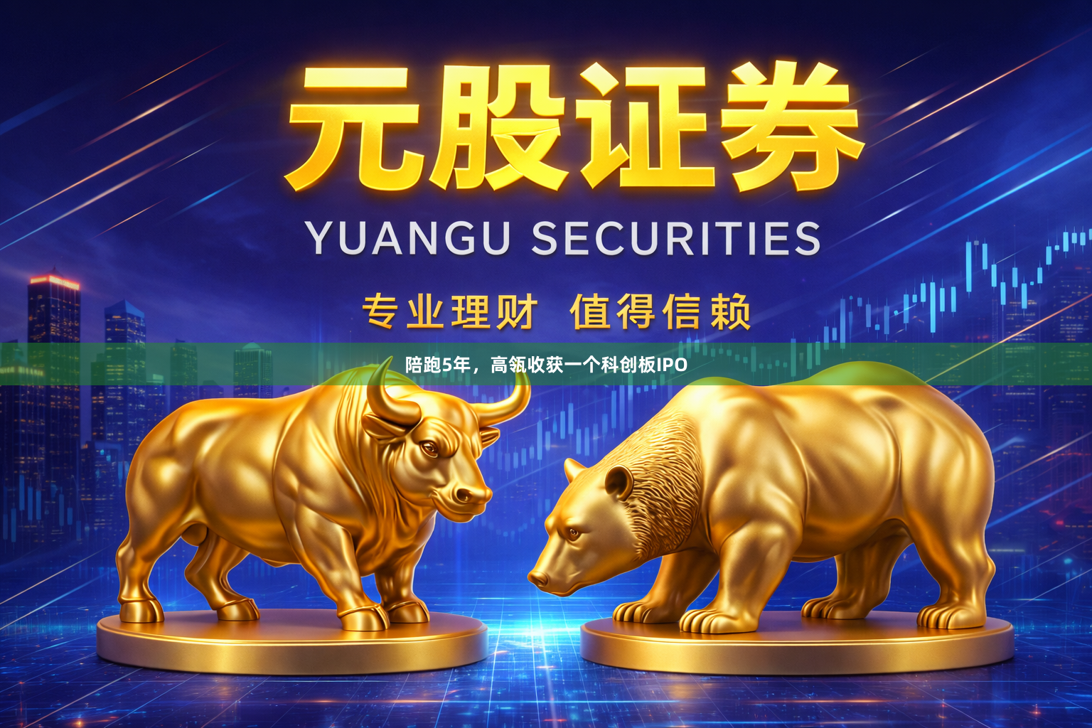 陪跑5年，高瓴收获一个科创板IPO