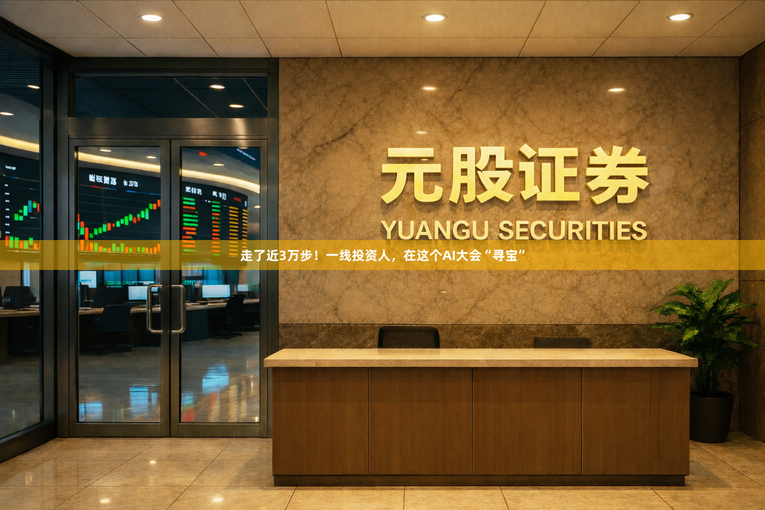 走了近3万步！一线投资人，在这个AI大会“寻宝”