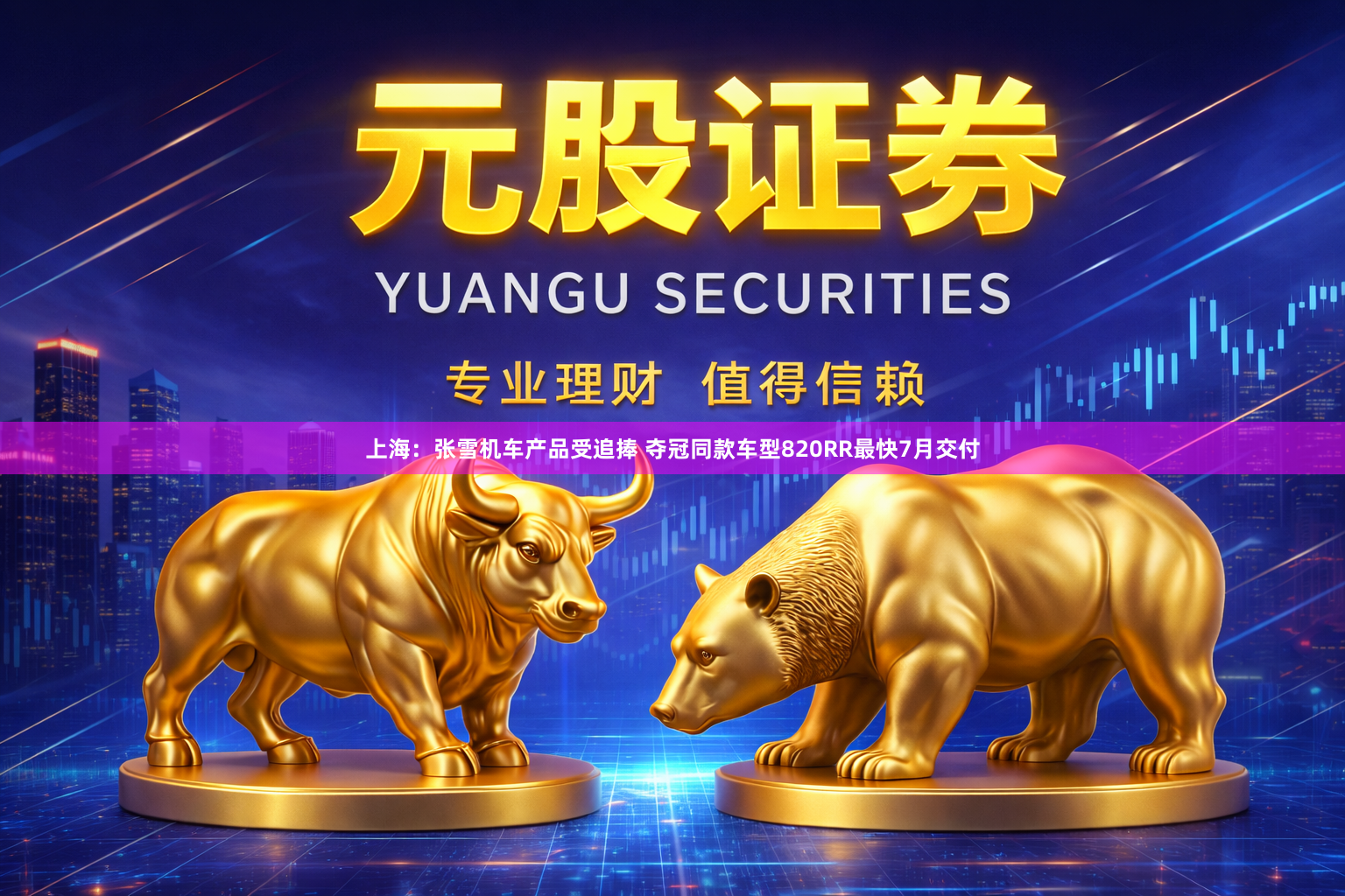 上海：张雪机车产品受追捧 夺冠同款车型820RR最快7月交付