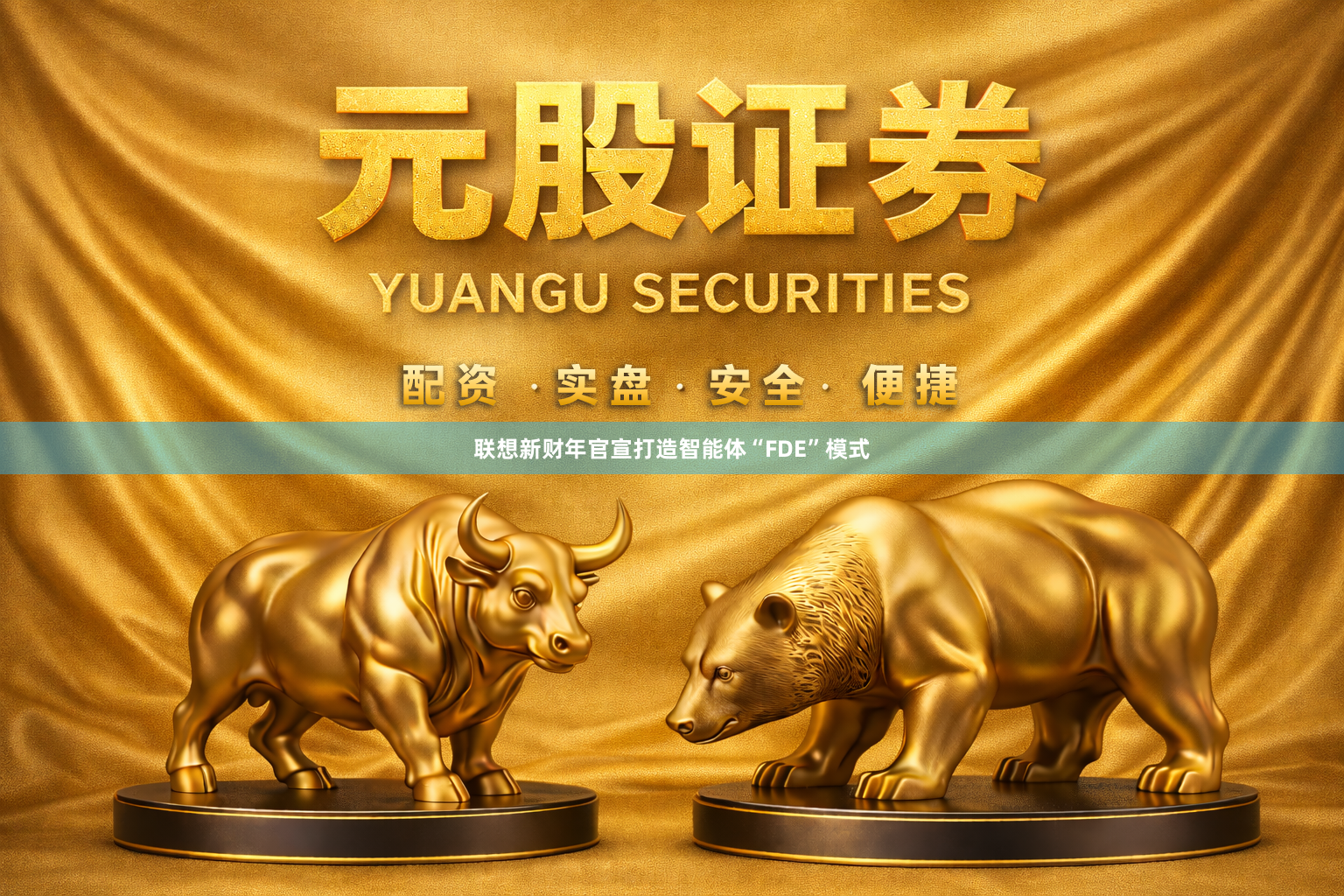 联想新财年官宣打造智能体“FDE”模式