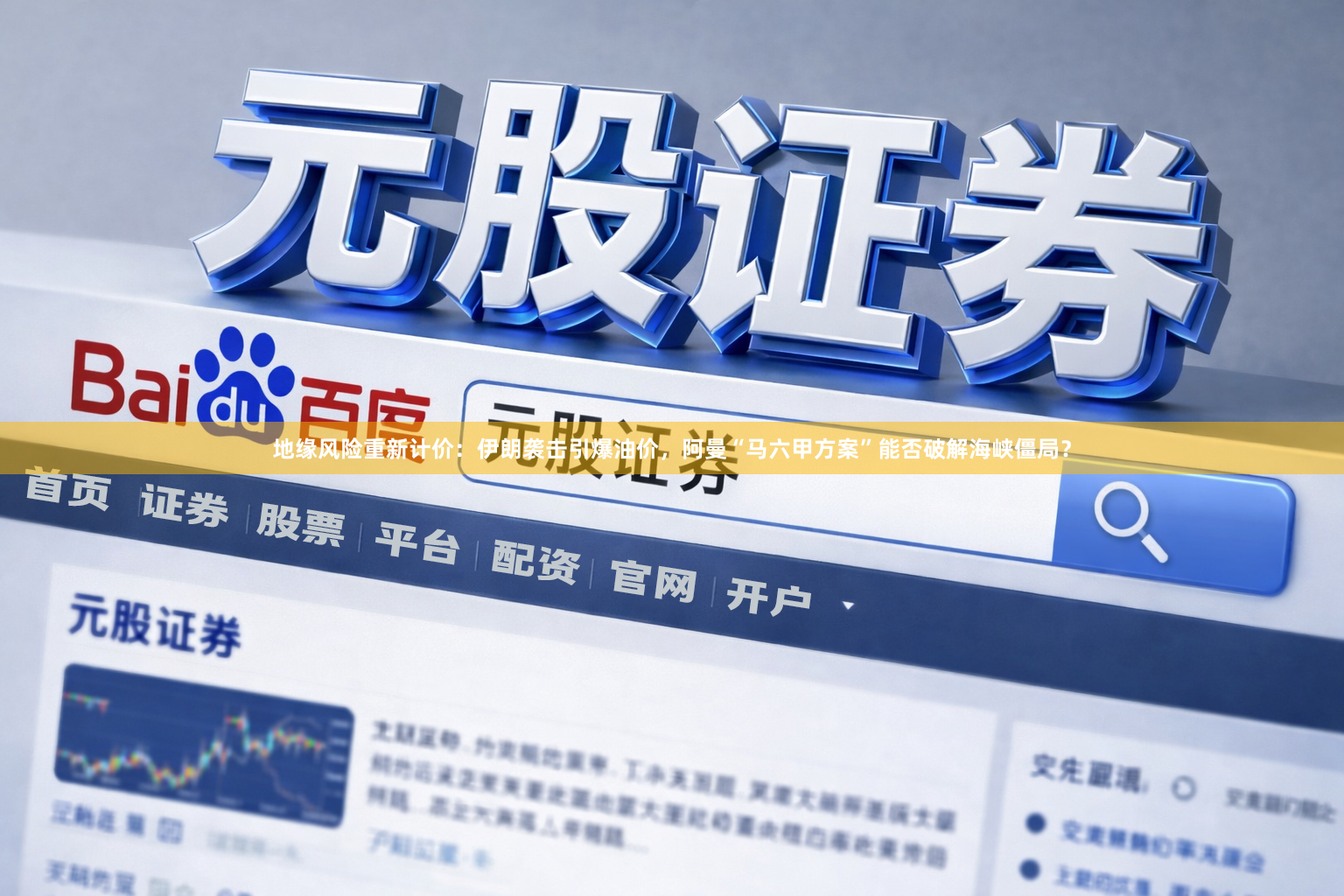 地缘风险重新计价：伊朗袭击引爆油价，阿曼“马六甲方案”能否破解海峡僵局？