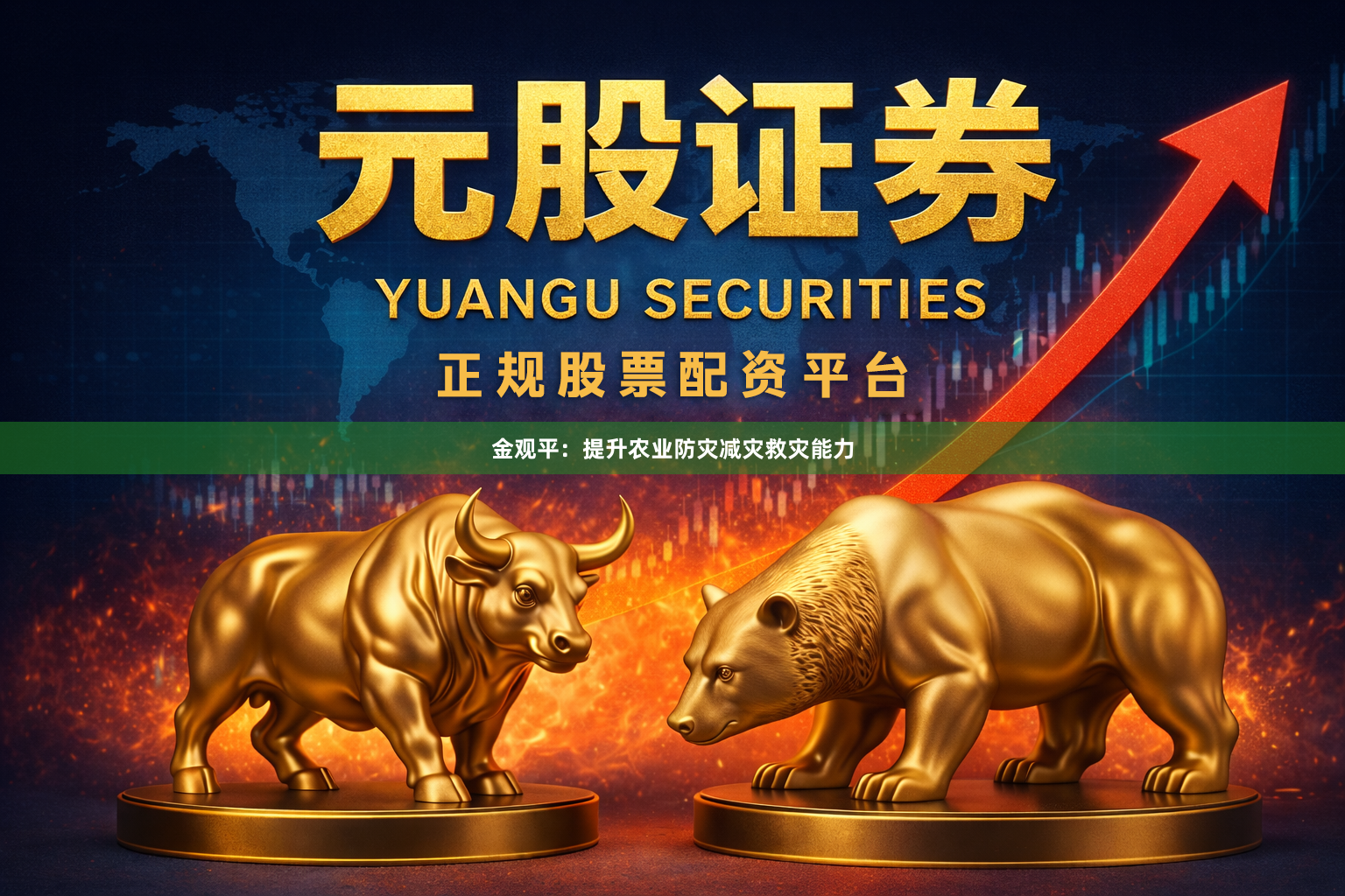 金观平：提升农业防灾减灾救灾能力