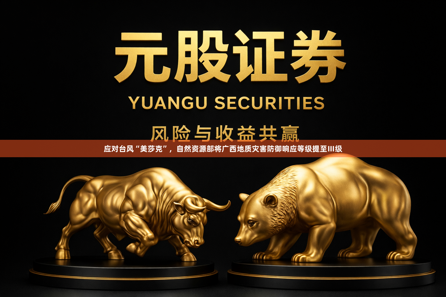 应对台风“美莎克”，自然资源部将广西地质灾害防御响应等级提至Ⅲ级