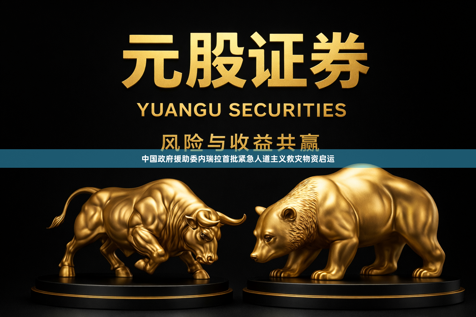 中国政府援助委内瑞拉首批紧急人道主义救灾物资启运