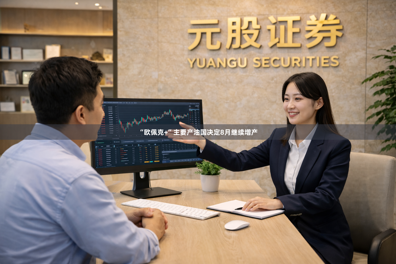 “欧佩克+”主要产油国决定8月继续增产