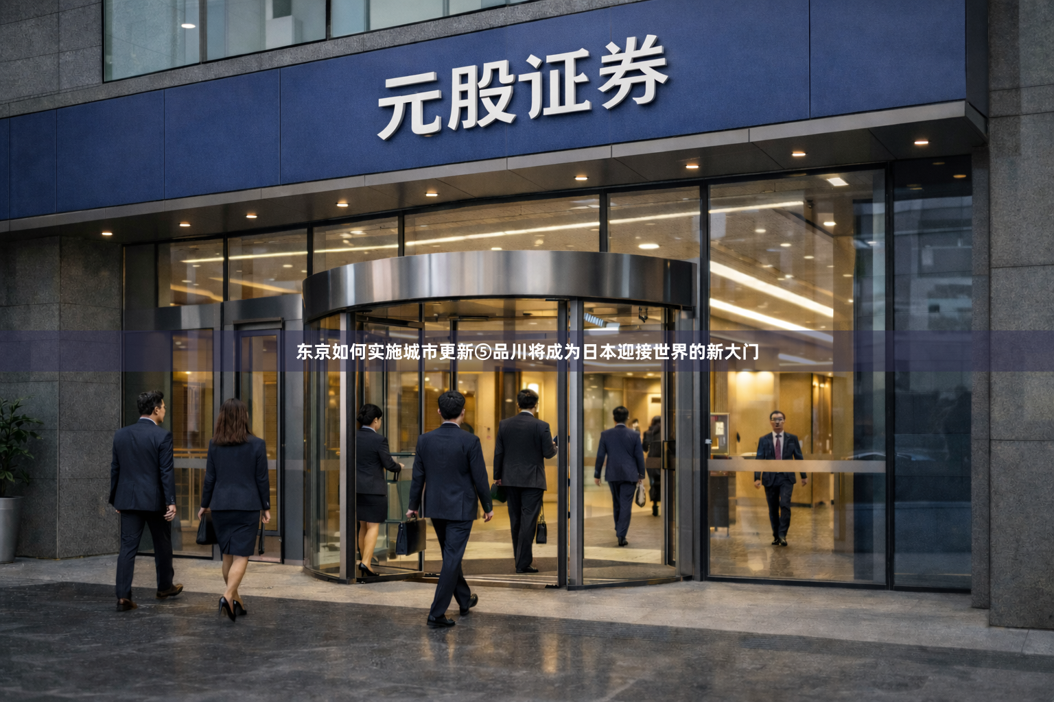 东京如何实施城市更新⑤　品川将成为日本迎接世界的新大门