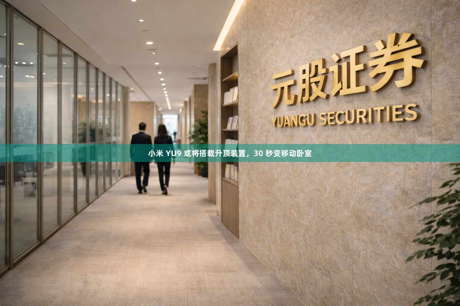 小米 YU9 或将搭载升顶装置，30 秒变移动卧室