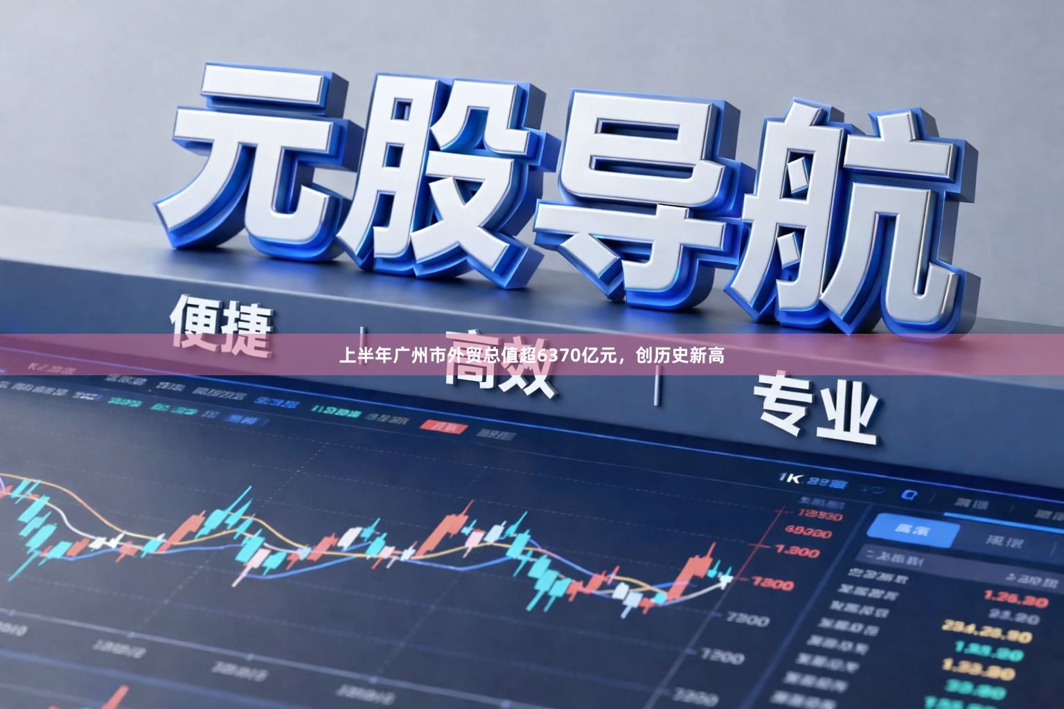上半年广州市外贸总值超6370亿元，创历史新高