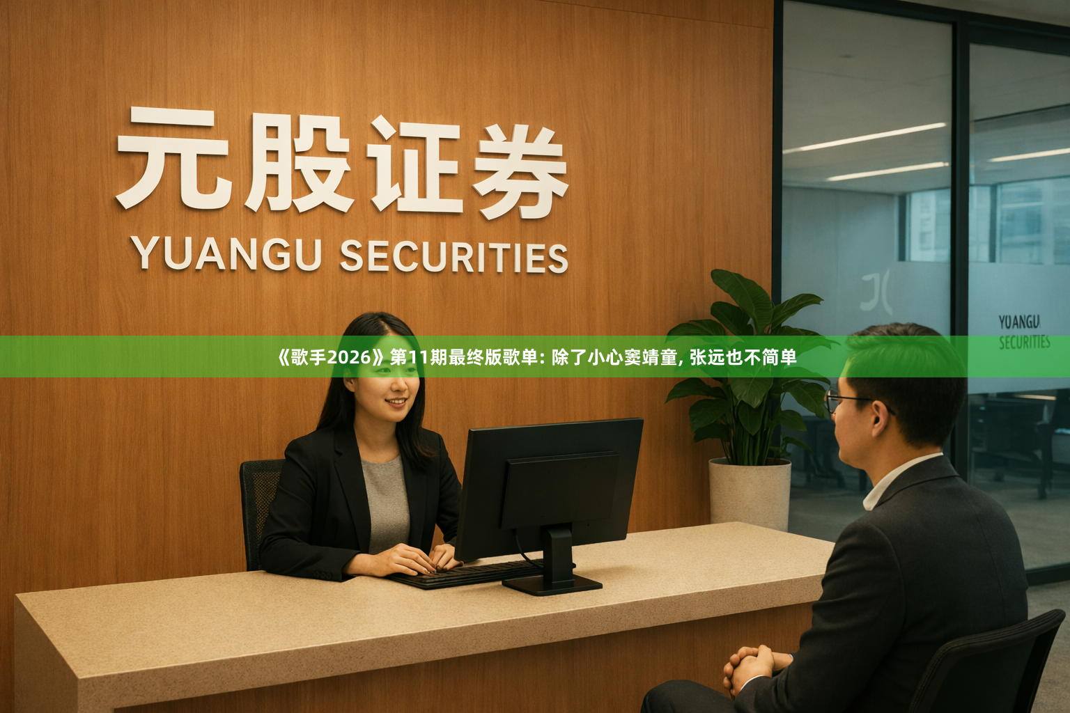 《歌手2026》第11期最终版歌单: 除了小心窦靖童, 张远也不简单