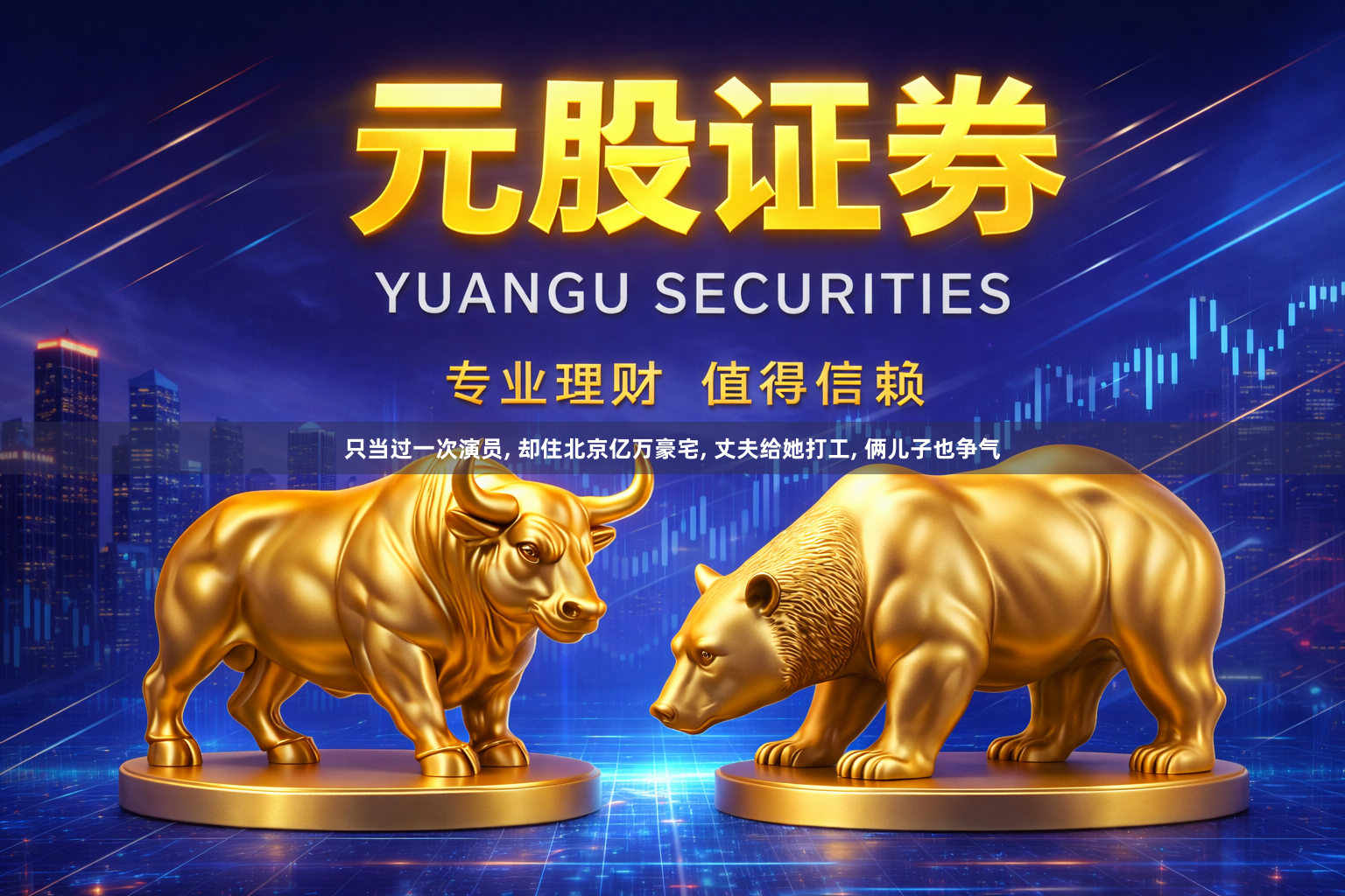 只当过一次演员, 却住北京亿万豪宅, 丈夫给她打工, 俩儿子也争气