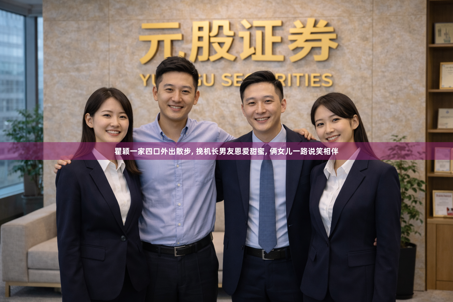 瞿颖一家四口外出散步, 挽机长男友恩爱甜蜜, 俩女儿一路说笑相伴