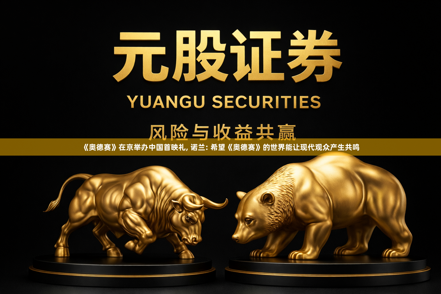 《奥德赛》在京举办中国首映礼, 诺兰: 希望《奥德赛》的世界能让现代观众产生共鸣