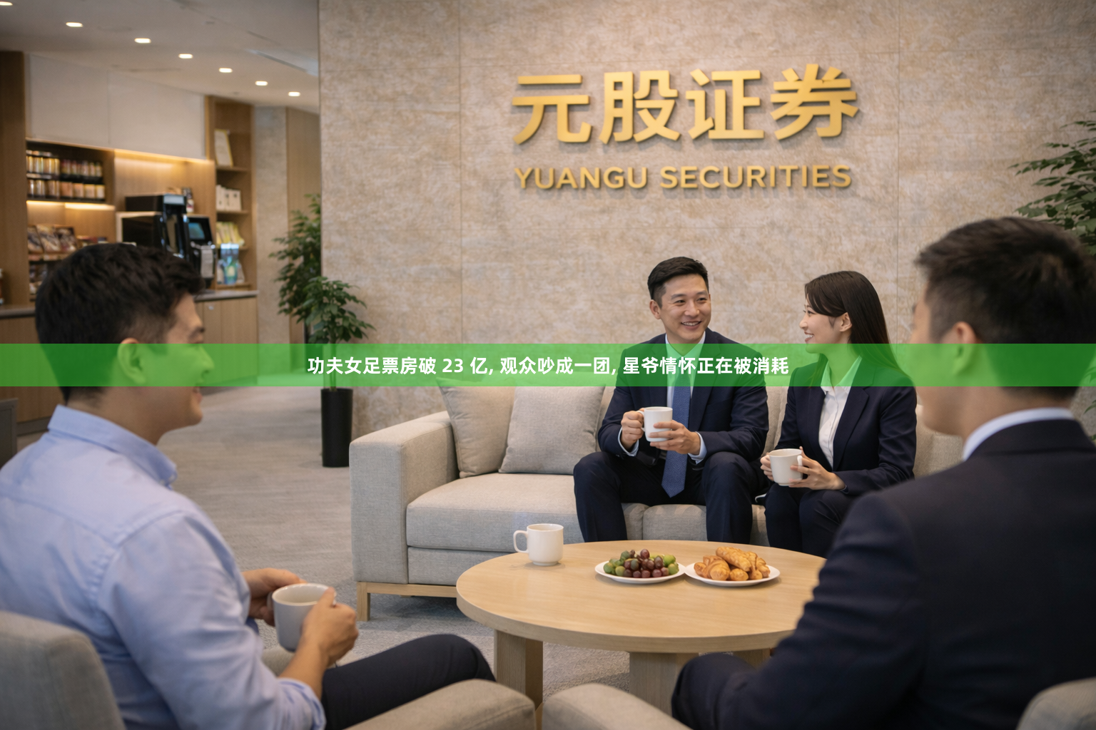 功夫女足票房破 23 亿, 观众吵成一团, 星爷情怀正在被消耗