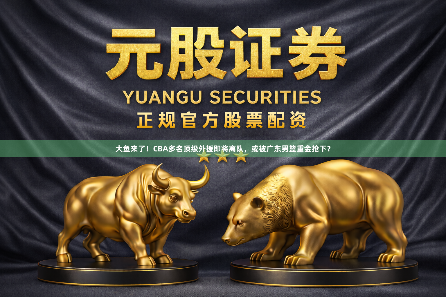 大鱼来了！CBA多名顶级外援即将离队，或被广东男篮重金抢下？