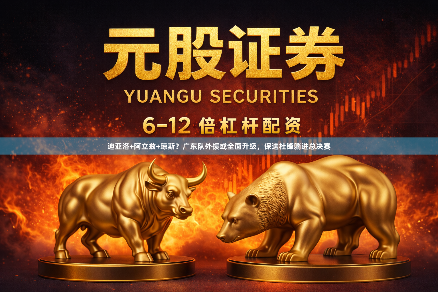 迪亚洛+阿立兹+琼斯？广东队外援或全面升级，保送杜锋躺进总决赛