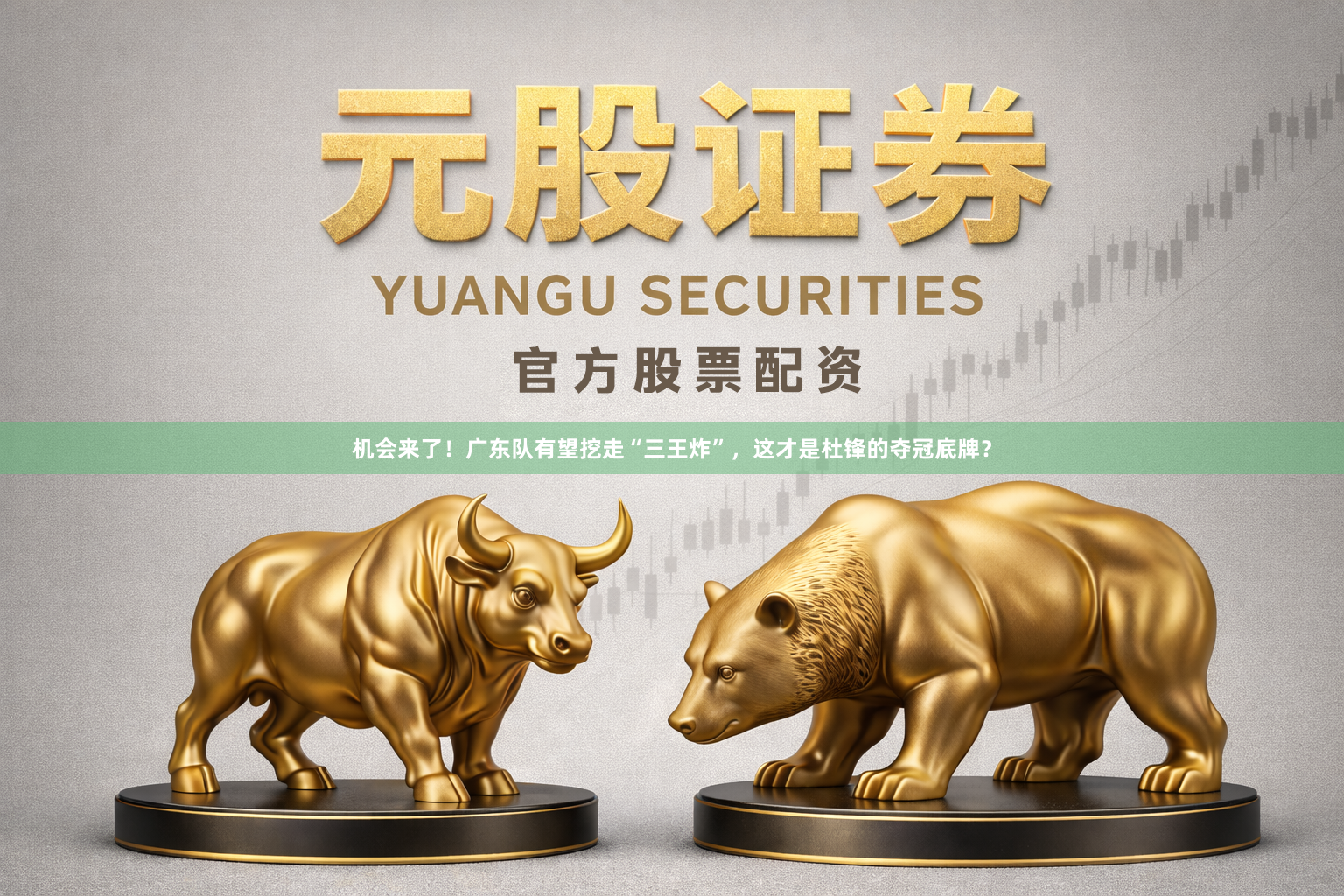 机会来了！广东队有望挖走“三王炸”，这才是杜锋的夺冠底牌？