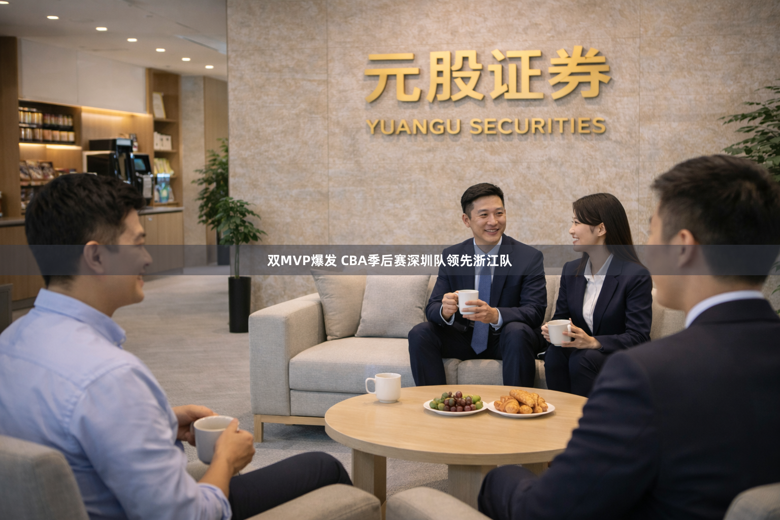 双MVP爆发 CBA季后赛深圳队领先浙江队
