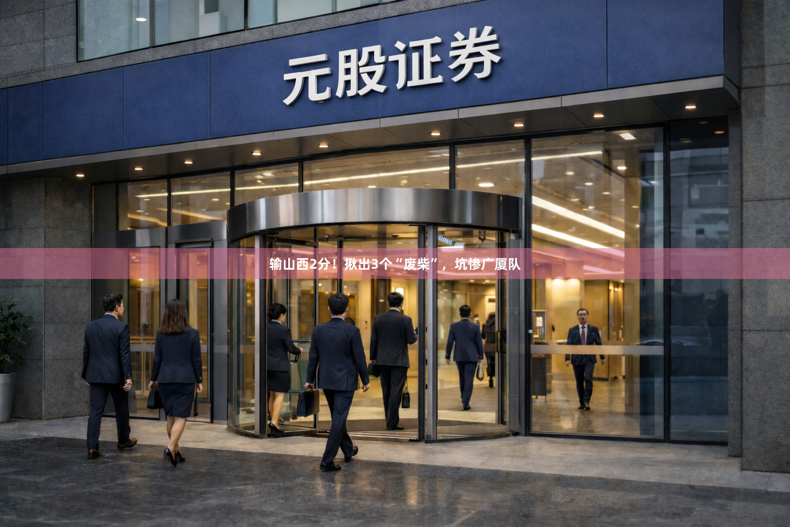 输山西2分!揪出3个“废柴”,坑惨广厦队
