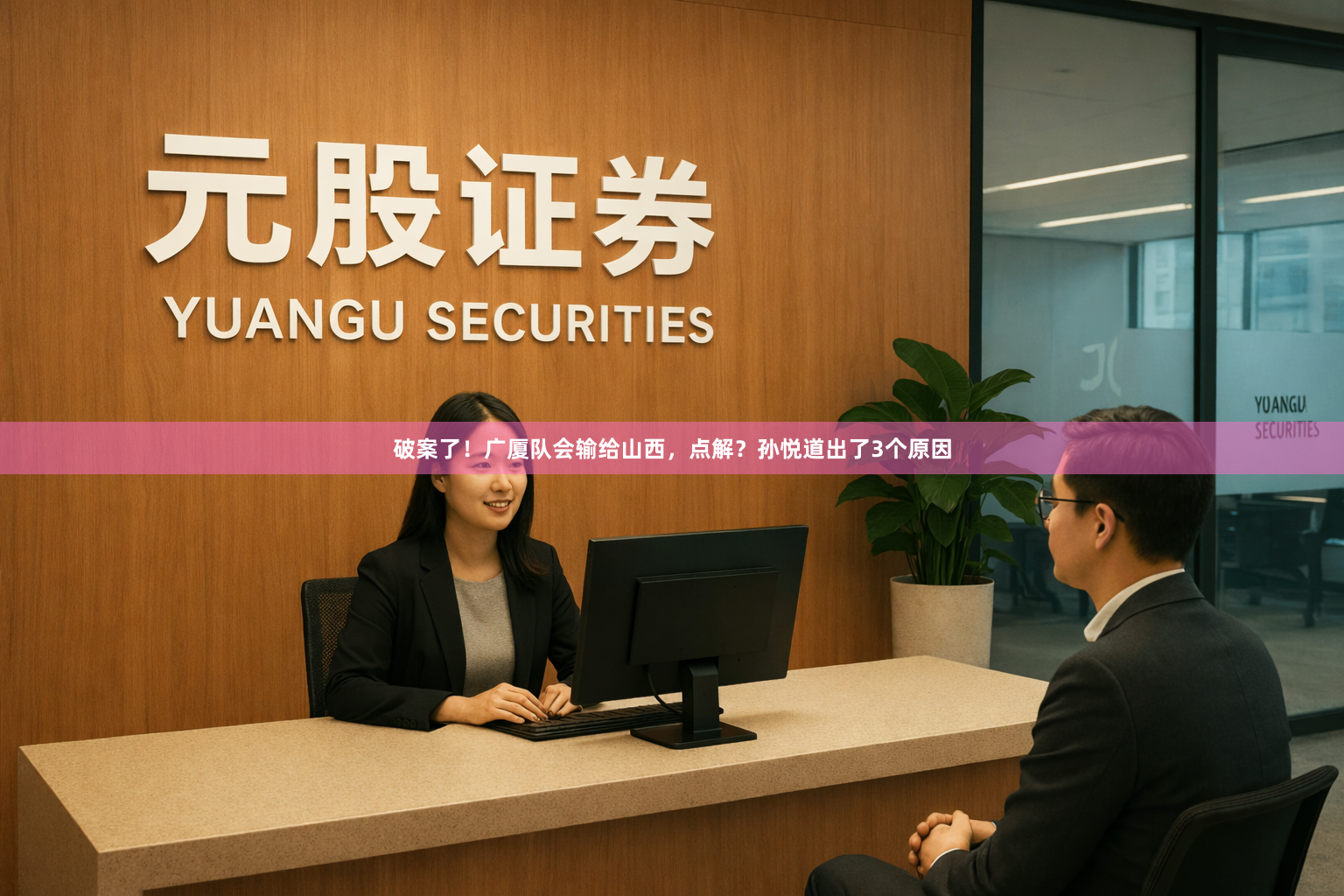 破案了！广厦队会输给山西，点解？孙悦道出了3个原因