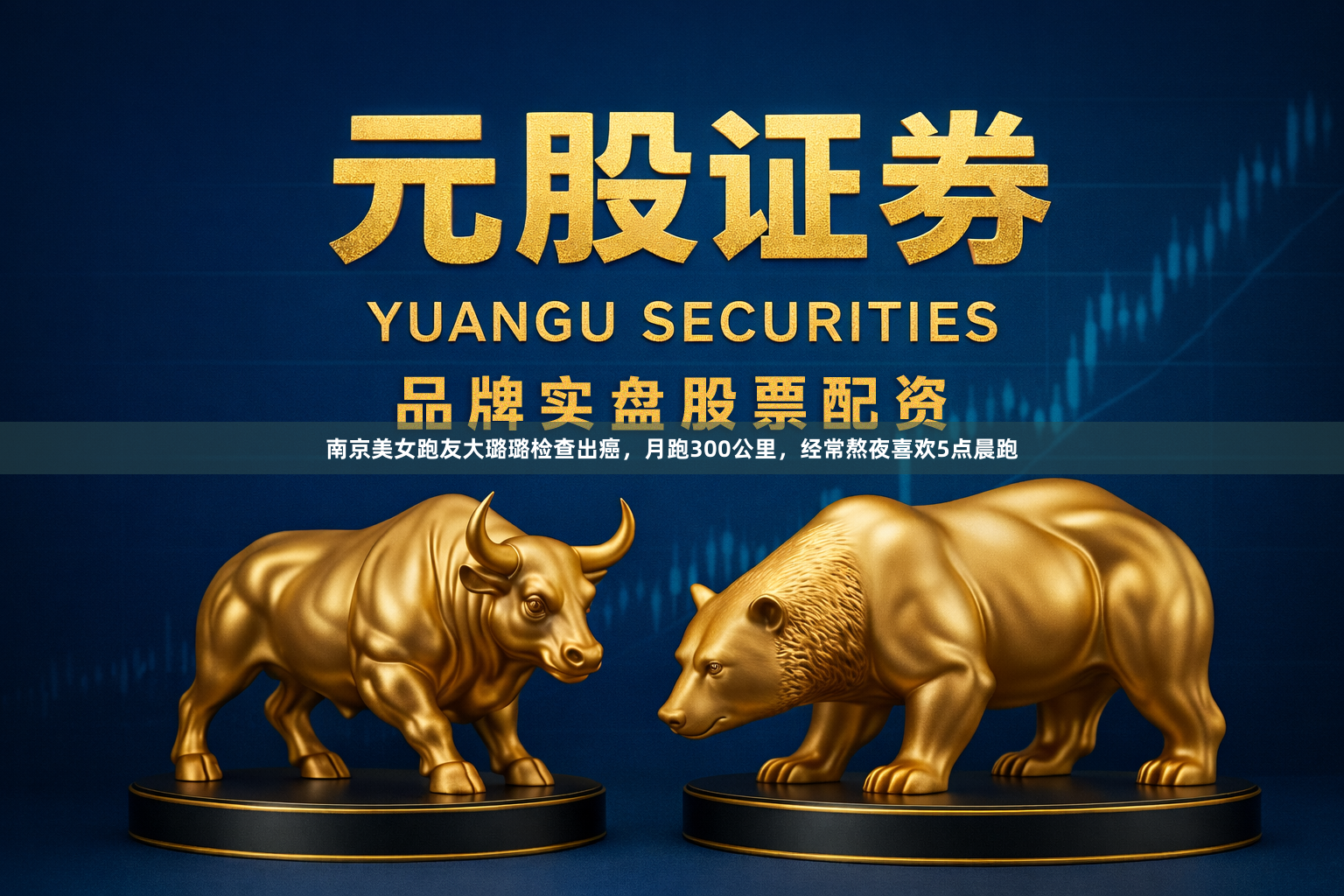 南京美女跑友大璐璐检查出癌，月跑300公里，经常熬夜喜欢5点晨跑