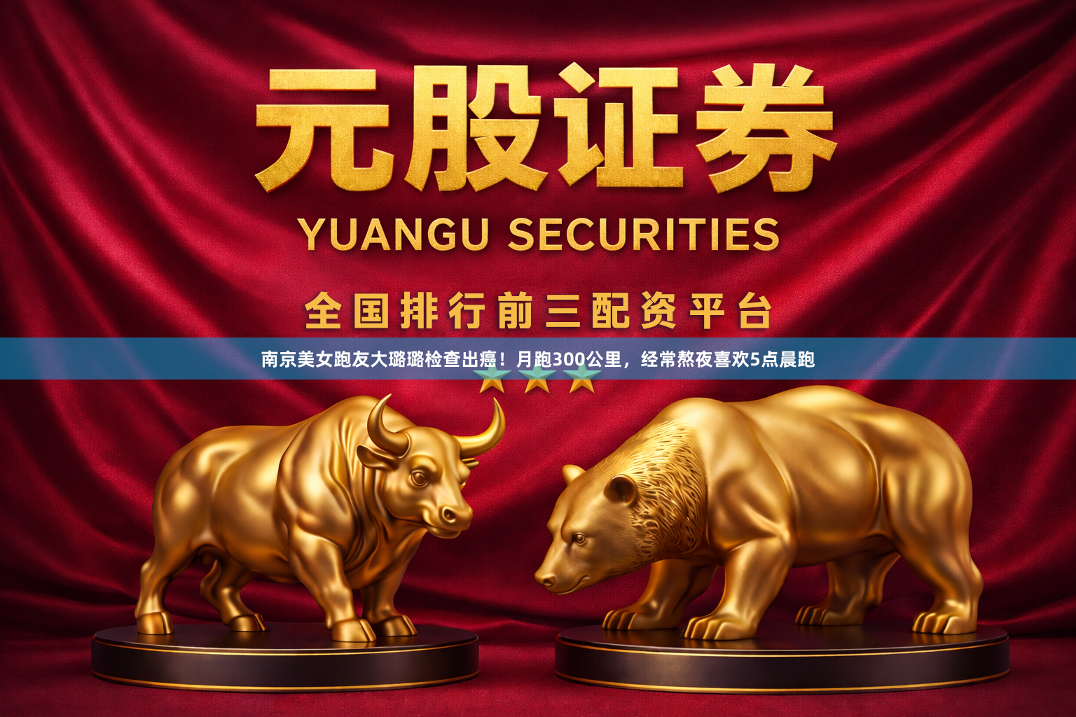 南京美女跑友大璐璐检查出癌！月跑300公里，经常熬夜喜欢5点晨跑