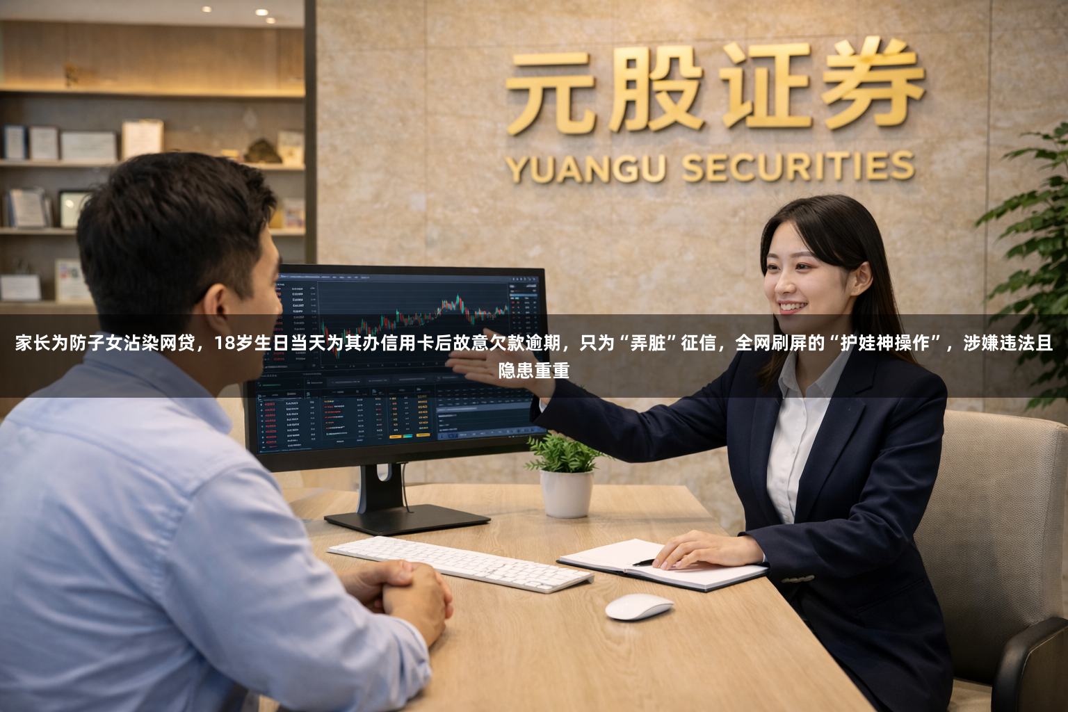 家长为防子女沾染网贷，18岁生日当天为其办信用卡后故意欠款逾期，只为“弄脏”征信，全网刷屏的“护娃神操作”，涉嫌违法且隐患重重