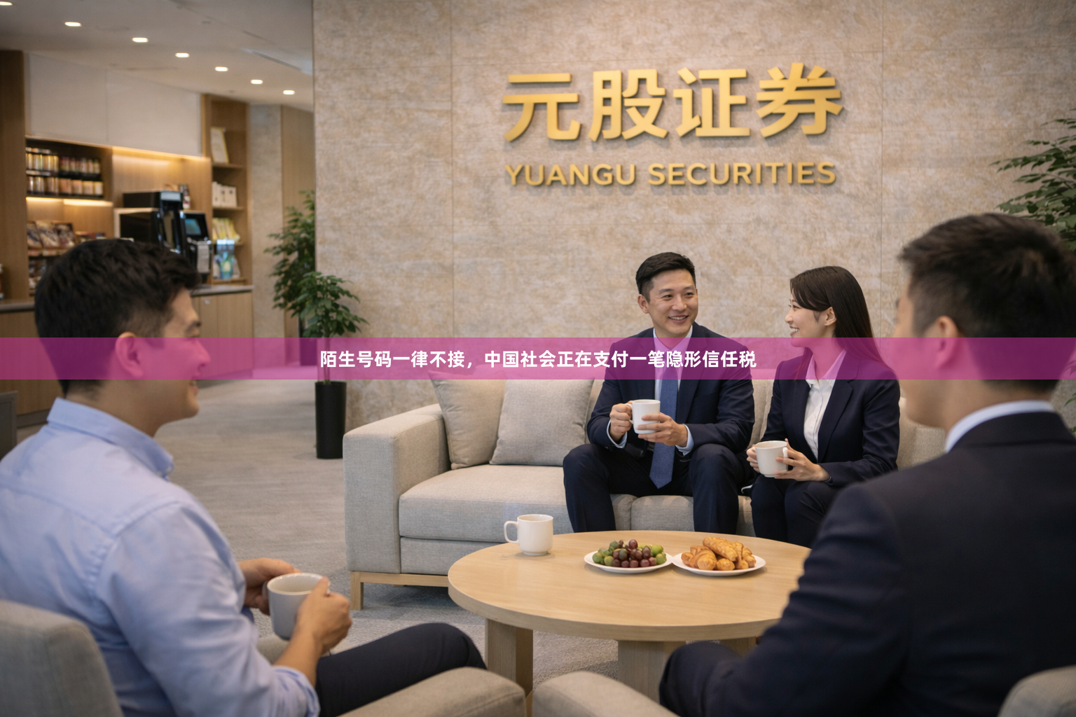陌生号码一律不接,中国社会正在支付一笔隐形信任税