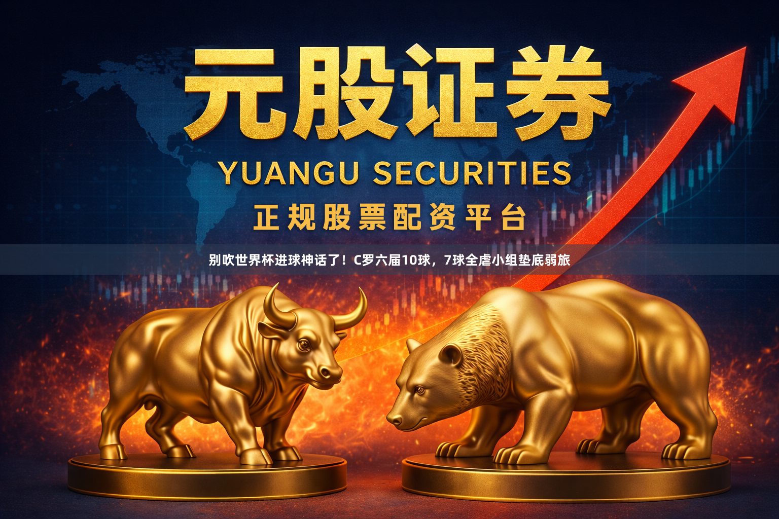 别吹世界杯进球神话了！C罗六届10球，7球全虐小组垫底弱旅