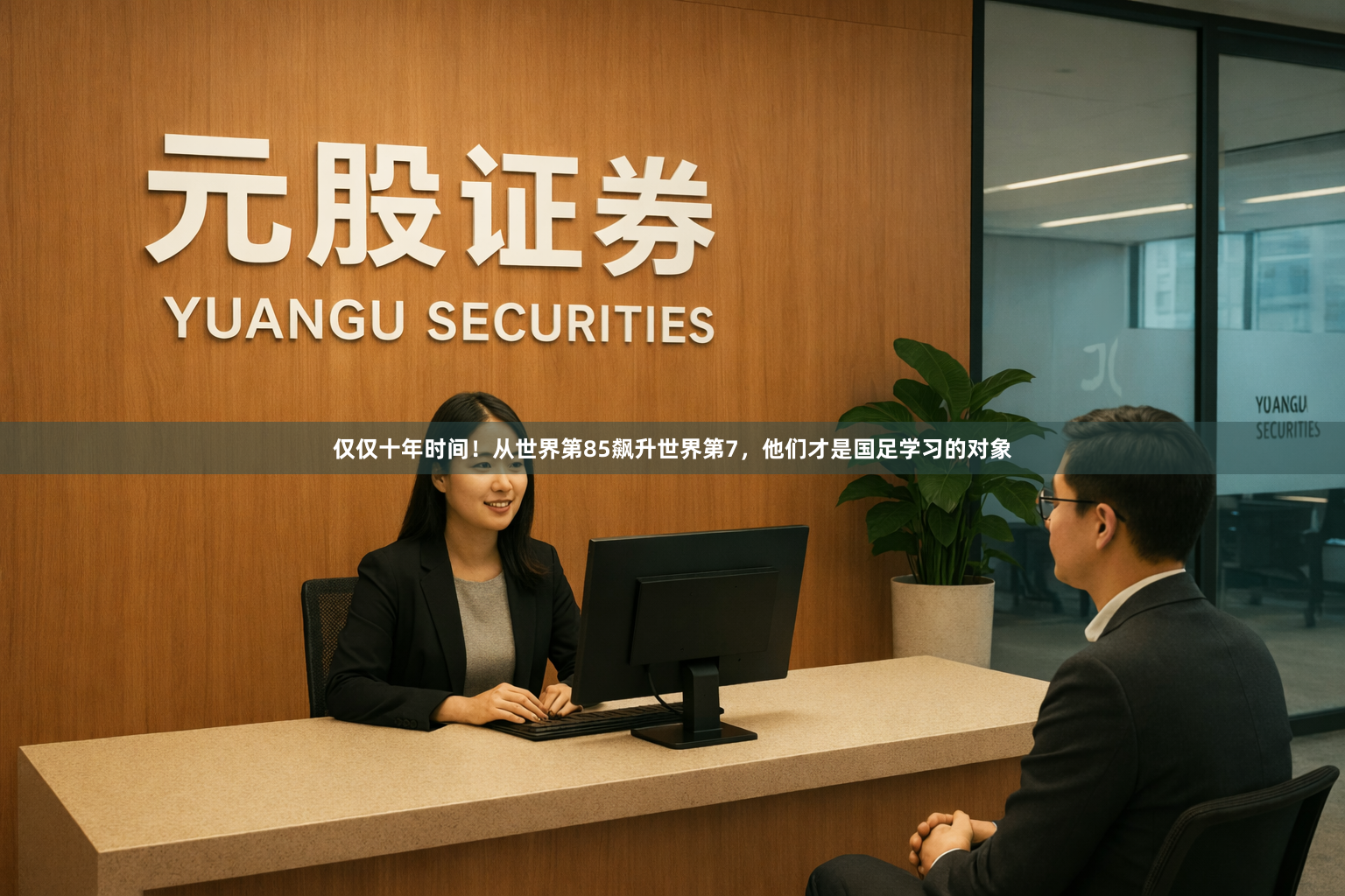 仅仅十年时间！从世界第85飙升世界第7，他们才是国足学习的对象