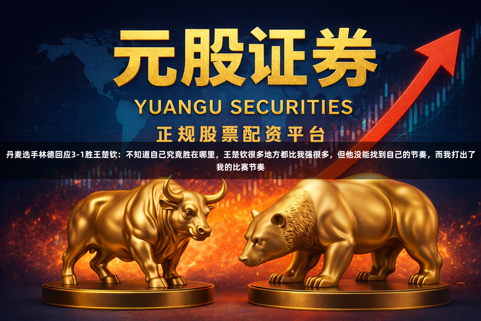 丹麦选手林德回应3-1胜王楚钦：不知道自己究竟胜在哪里，王楚钦很多地方都比我强很多，但他没能找到自己的节奏，而我打出了我的比赛节奏